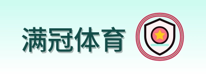 满冠体育 Logo